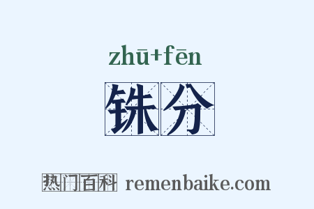 铢分是什么意思的图片